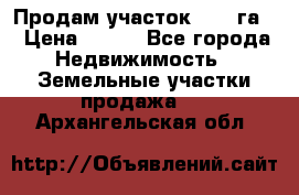 Продам участок 2,05 га. › Цена ­ 190 - Все города Недвижимость » Земельные участки продажа   . Архангельская обл.